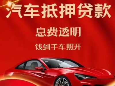 祁东良好口碑的汽车抵押贷款公司推荐