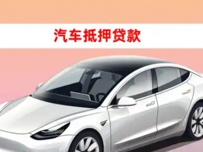 办理祁东车辆抵押贷款需要什么条件，优势以及结清手续?