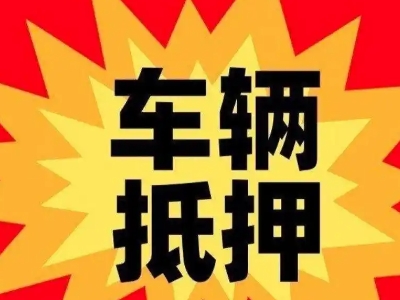 祁东汽车抵押贷款利息一般是多少？